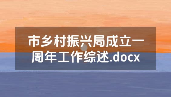 市乡村振兴局成立一周年工作综述.docx