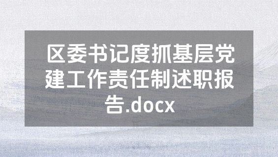 区委书记度抓基层党建工作责任制述职报告.docx
