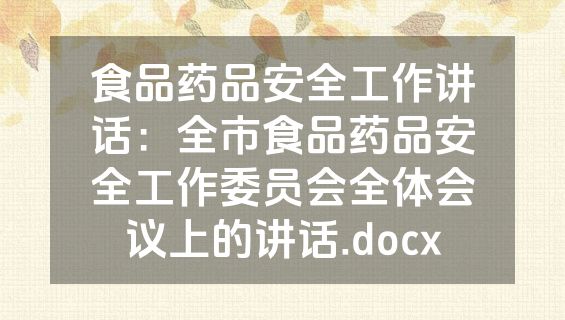 食品药品安全工作讲话：全市食品药品安全工作委员会全体会议上的讲话.docx
