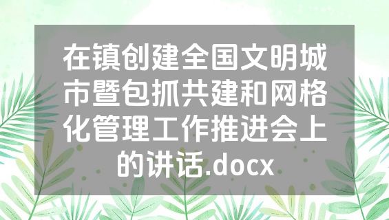 在镇创建全国文明城市暨包抓共建和网格化管理工作推进会上的讲话.docx