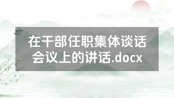 在干部任职集体谈话会议上的讲话.docx
