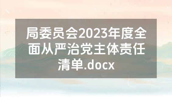 局委员会2023年度全面从严治党主体责任清单.docx