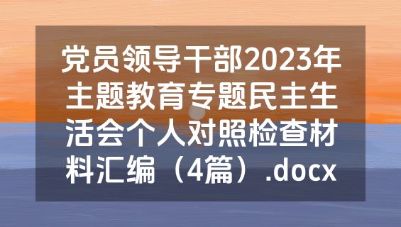党员领导干部2023年主题教育专题民主生活会个人对照检查材料汇编（4篇）.docx