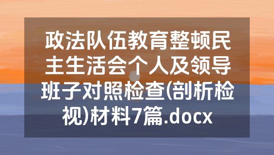 政法队伍教育整顿民主生活会个人及领导班子对照检查(剖析检视)材料7篇.docx