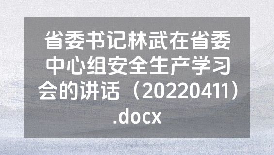 省委书记林武在省委中心组安全生产学习会的讲话（20220411）.docx