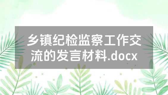 乡镇纪检监察工作交流的发言材料.docx