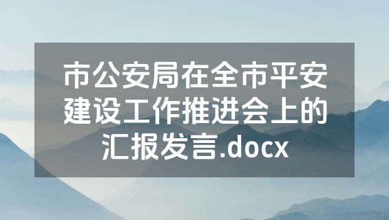 市公安局在全市平安建设工作推进会上的汇报发言.docx