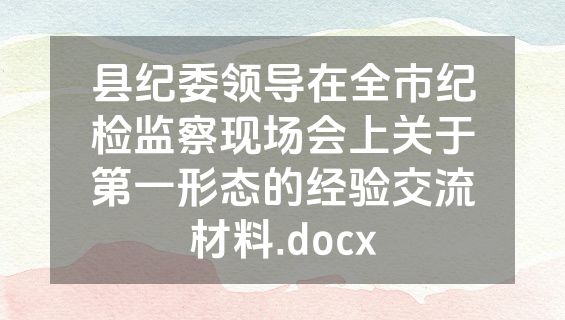 县纪委领导在全市纪检监察现场会上关于第一形态的经验交流材料.docx