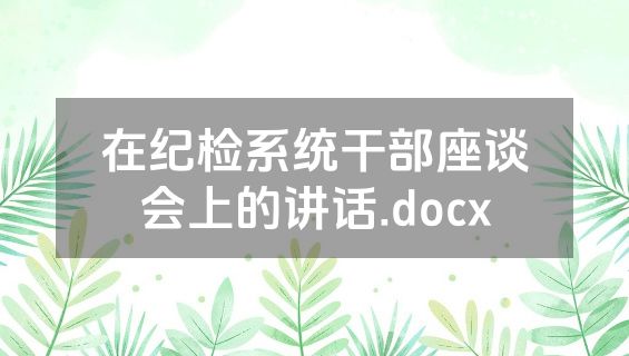 在纪检系统干部座谈会上的讲话.docx