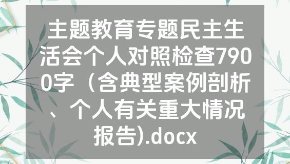 主题教育专题民主生活会个人对照检查7900字（含典型案例剖析、个人有关重大情况报告).docx