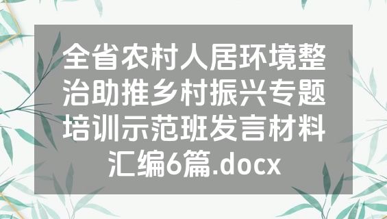 全省农村人居环境整治助推乡村振兴专题培训示范班发言材料汇编6篇.docx