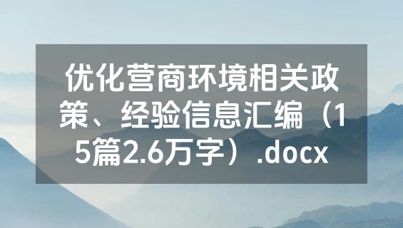 优化营商环境相关政策、经验信息汇编（15篇2.6万字）.docx