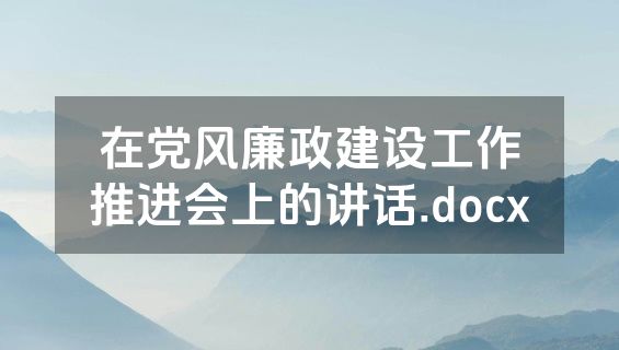 在党风廉政建设工作推进会上的讲话.docx