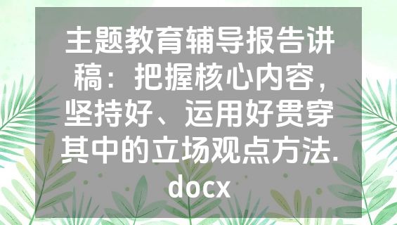 主题教育辅导报告讲稿：把握核心内容，坚持好、运用好贯穿其中的立场观点方法.docx