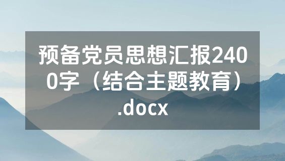 预备党员思想汇报2400字（结合主题教育）.docx