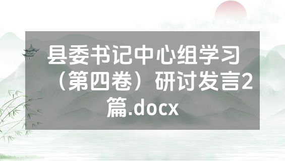 县委书记中心组学习（第四卷）研讨发言2篇.docx
