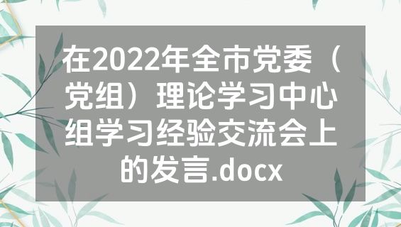 在2022年全市党委（党组）理论学习中心组学习经验交流会上的发言.docx