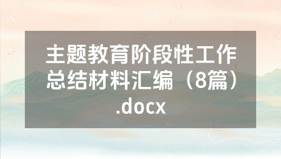 主题教育阶段性工作总结材料汇编（8篇）.docx