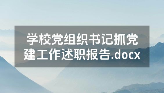 学校党组织书记抓党建工作述职报告.docx