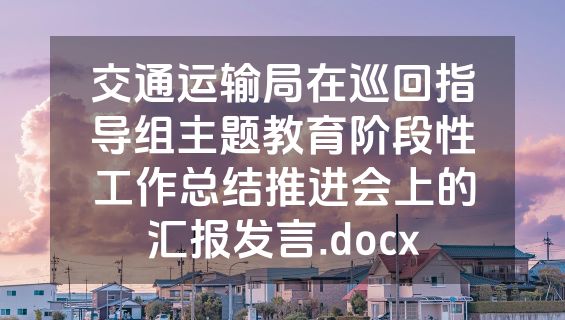 交通运输局在巡回指导组主题教育阶段性工作总结推进会上的汇报发言.docx