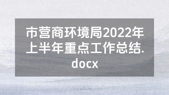 市营商环境局2022年上半年重点工作总结.docx