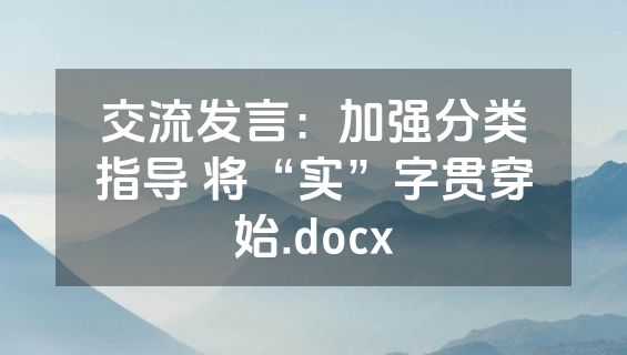 交流发言：加强分类指导 将“实”字贯穿始.docx