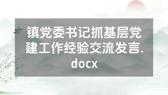 镇党委书记抓基层党建工作经验交流发言.docx