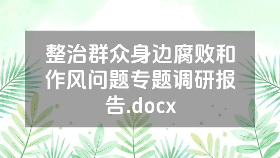 整治群众身边腐败和作风问题专题调研报告.docx