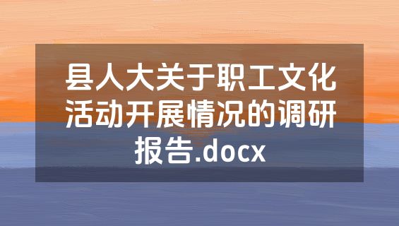 县人大关于职工文化活动开展情况的调研报告.docx