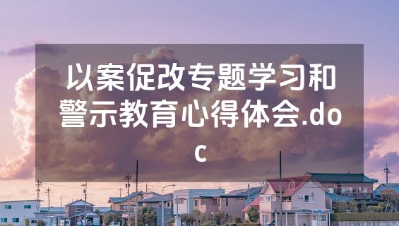 以案促改专题学习和警示教育心得体会.doc