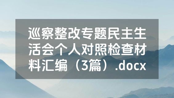 巡察整改专题民主生活会个人对照检查材料汇编（3篇）.docx