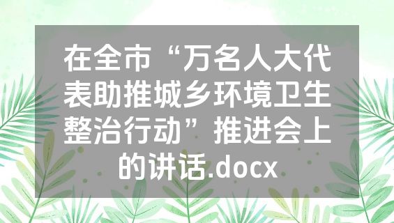 在全市“万名人大代表助推城乡环境卫生整治行动”推进会上的讲话.docx