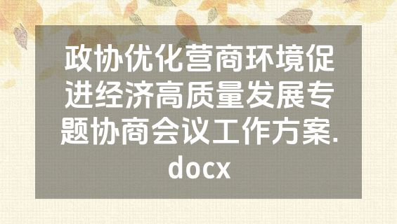 政协优化营商环境促进经济高质量发展专题协商会议工作方案.docx