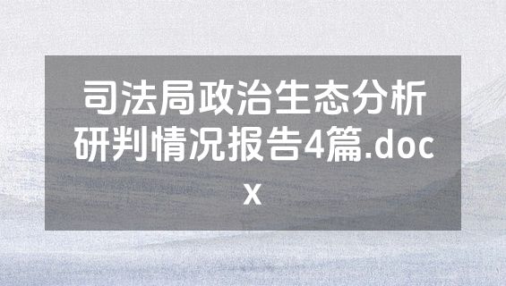 司法局政治生态分析研判情况报告4篇.docx