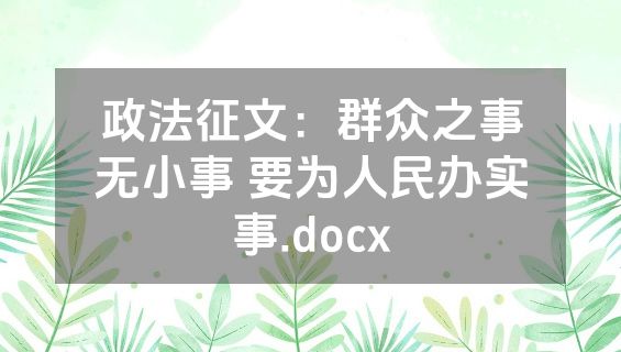 政法征文：群众之事无小事 要为人民办实事.docx