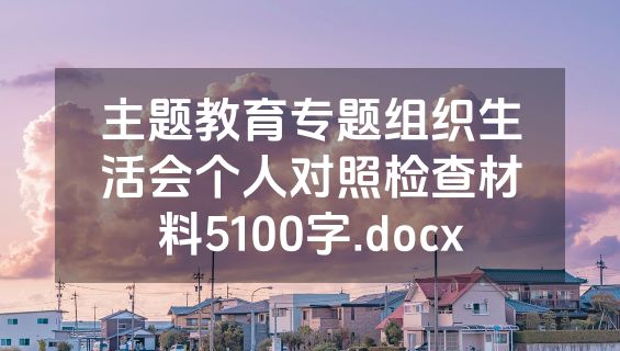 主题教育专题组织生活会个人对照检查材料5100字.docx