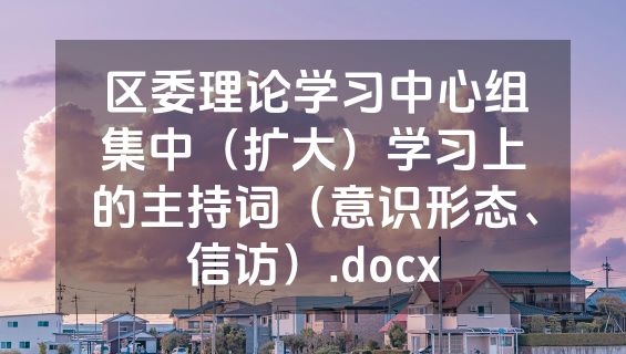 区委理论学习中心组集中（扩大）学习上的主持词（意识形态、信访）.docx