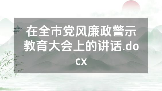在全市党风廉政警示教育大会上的讲话.docx