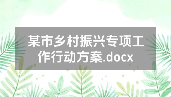 某市乡村振兴专项工作行动方案.docx