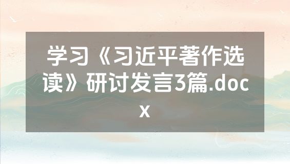 学习《习近平著作选读》研讨发言3篇.docx