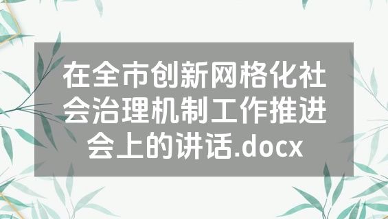 在全市创新网格化社会治理机制工作推进会上的讲话.docx