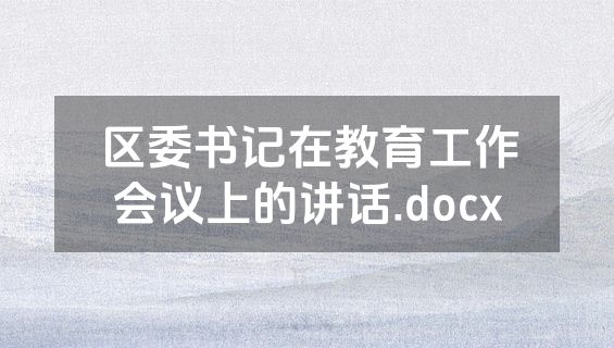 区委书记在教育工作会议上的讲话.docx