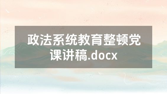 政法系统教育整顿党课讲稿.docx