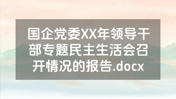 国企党委XX年领导干部专题民主生活会召开情况的报告.docx