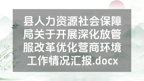 县人力资源社会保障局关于开展深化放管服改革优化营商环境工作情况汇报.docx