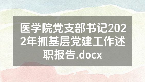 医学院党支部书记2022年抓基层党建工作述职报告.docx