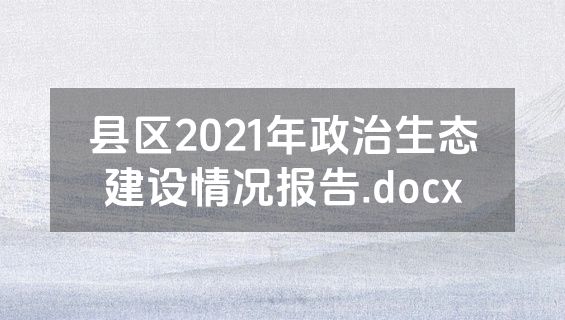 县区2021年政治生态建设情况报告.docx