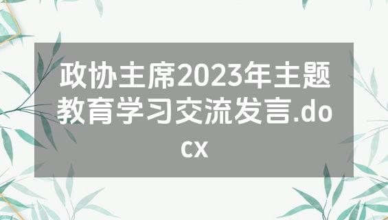 政协主席2023年主题教育学习交流发言.docx