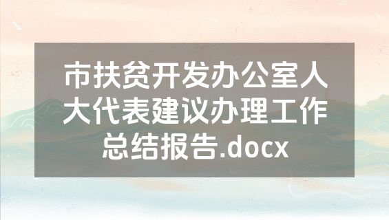市扶贫开发办公室人大代表建议办理工作总结报告.docx