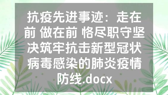 抗疫先进事迹：走在前 做在前 恪尽职守坚决筑牢抗击新型冠状病毒感染的肺炎疫情防线.docx